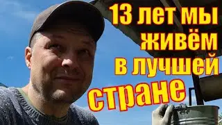 Один из вариантов жизни на селе