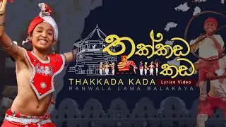 තක්කඩ කඩ | Thakkada Kada | Ranwala Lama Balakaya | Lyric Video