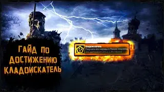 Survarium - Гайд по достижению Кладоискатель