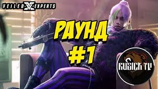 VEILED EXPERTS | СОЧНЫЙ РАУНД!