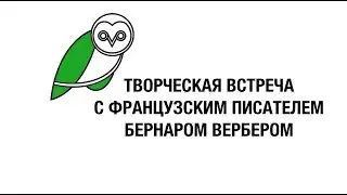 Встреча с французским писателем Бернаром  Вербером