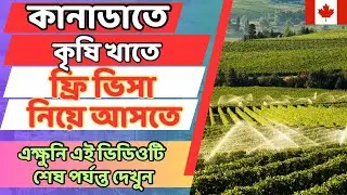 কানাডা ফ্রি ওয়ার্ক ভিসা প্রোগ্রাম 2023 | কানাডার কৃষি ভিসা ওয়ার্ক পারমিট | কানাডা ইমিগ্রেশন