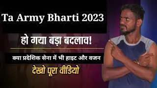 Ta Army Bharti 2023 हाइट और वजन होगा बदलाव