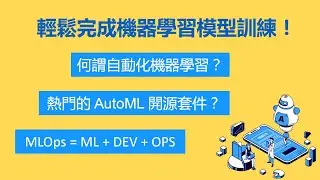 借助 AutoML尋找最佳模型 熱門的 AutoML 工具有哪些？ MLOps 的重要性？
