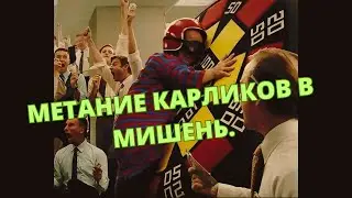 Запуск карликов по мишени.