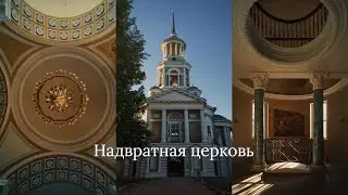 Прогулка по Надвратной церкви в Торжке | POV