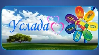 ОБ УСЛАДЕ И ОБ АСОНИИ