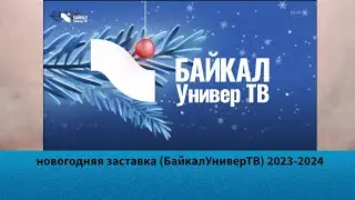 новогодняя заставка (БайкалУниверТВ) 2023-2024