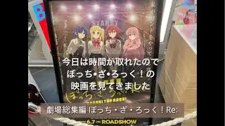 ［Vlog］劇場総集編 ぼっち•ざ•ろっく！Re: を鑑賞して、自宅でギター🎸の弦交換