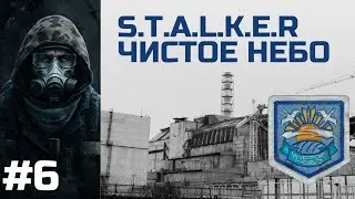 S.T.A.L.K.E.R.: Чистое небо / Часть 6 / Прохождение на русском