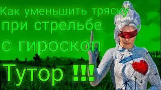 Как уменьшить  тряску при стрельбе в метро рояль & пабг мобайл 