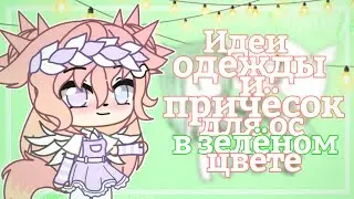 🌸|5 идей одежды и причёсок для ос в зелёном цвете| Gacha club| Шипа|🌸