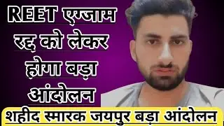 REET एग्जाम को लेकर होगा बड़ा आंदोलन || शहीद स्मारक जयपुर || रीट लेवल फर्स्ट एग्जाम रद्द