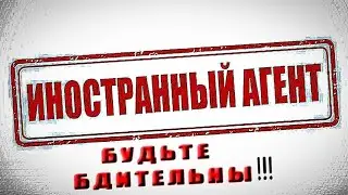 ОСТОРОЖНО!!! ИНОАГЕНТ!!!!!!