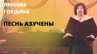 Песнь Азучены