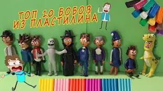 ЗНАКОМЬТЕСЬ, БОБ ИЗ ПЛАСТИЛИНА. ТОП 10 Бобов