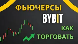Фьючерсы как торговать на Байбит | BYBIT Futures Торговля фьючерсами (ИНСТРУКЦИЯ)