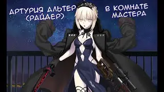 Fate/GO Артурия Альтер (Райдер) в Комнате Мастера