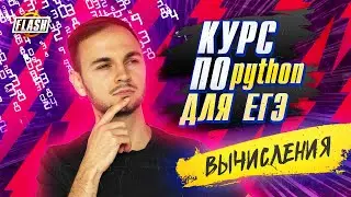 Python для ЕГЭ #3. Вычисления