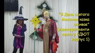 Свято Миколая 2021 корпус1 звук