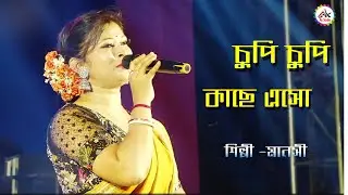 চুপি চুপি কাছে এসো || Chupi Chupi Kache Eso || Cover By - Manoshi || @AkStudioakash1