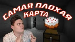 САМАЯ ПЛОХАЯ КАРТА ДЛЯ МАЙНКРАФТ !!! НЕ ИГРАЙТЕ В НЕЕ НИКОГДА