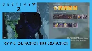 Destiny 2. Где Зур? Актуально с 24.09.2021 по 28.09.2021.