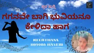 GAGANAVE BHAAGI | Kannada Song  | KEERTHANA | 1105986 | Parampara Studios | Swara Suggi
