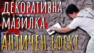 Декоративна мазилка BAUMIT КреативТоп Файн • АНТИЧЕН ЕФЕКТ