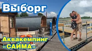 Выборг_Аквакемпинг Сайма