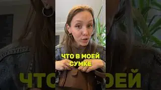 ЧТО В МОЕЙ СУМКЕ?