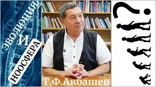 Эволюция и ноосфера. Беседа физика и лирика.