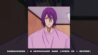 dabbackwood - В Нереальной Зоне (speed up + reverb)
