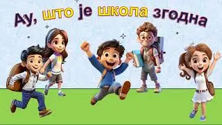 Ау, што је школа згодна