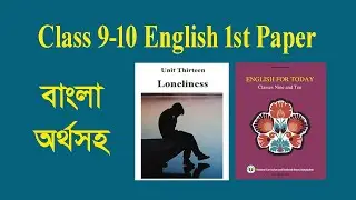 Loneliness | Class 9-10 | SSC 2026 | বাংলা অর্থ ও শব্দার্থ। 