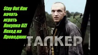 Stay Out Как начать играть Покупка ПП UZI Поход на Проводник плановый обход   Фарм артефактов №9