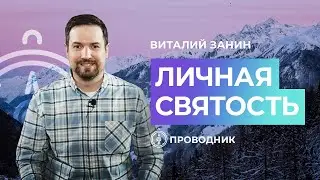 ПРОВОДНИК | ОСВЯЩЕНИЕ — Личная святость