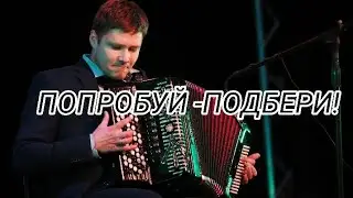 Обучение игре на баяне| ОДИН ИЗ СПОСОБОВ РАЗВИТИЯ НАВЫКА ПОДБОРА ПО СЛУХУ! ТРАНСПОНИРОВАНИЕ!
