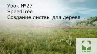 Урок №27: Speed Tree. Создание листвы для дерева  в программе 3 ds Max