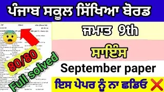 Class 9th science september paper full solved pseb 9th science sep question paper real solution