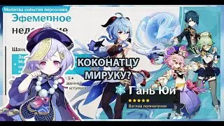 КОКОСОВАЯ КОЗОЧКА ВЫПАЛА? | КРУТКИ ГАНЬ ЮЙ | Genshin Impact 3.0