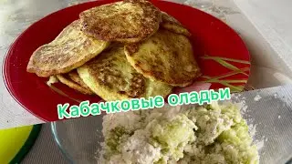Оладьи из кабачков/ вкусно и просто!/