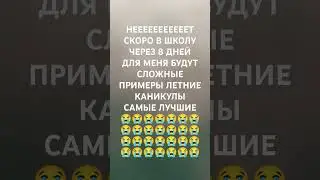 😭😭😭😭😭😭😭😭 Скоро В школу