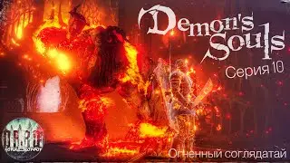 Огненный соглядатай. Demons souls: remake. Прохождение #10