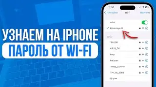 Как узнать пароль от Wi-Fi на iPhone? За 1 Минуту!