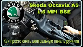 Как просто снять центральную панель ручника Шкода Октавия А5