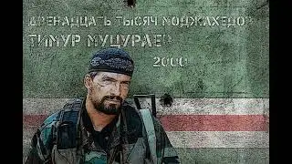 Timur Mutsurayev - 03 - Svyashchennyy Dzhikhad / Священный Джихад