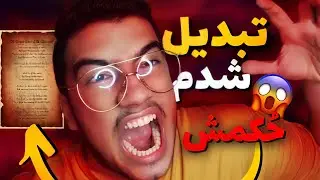 نباید طلسمو میخوندم😱❌ دارم تبدیل به گرگینه میشم؟!❌