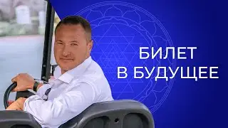 Билет в будущее