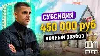 Субсидия многодетным 450 000 рублей. Полный разбор